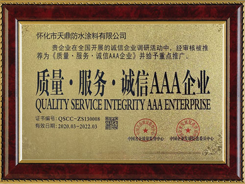 質(zhì)量，服務(wù)，誠(chéng)信AAA企業(yè)